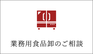 業務用食品卸のご相談