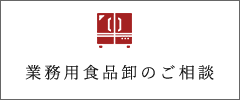 業務用食品卸のご相談