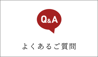 よくあるご質問