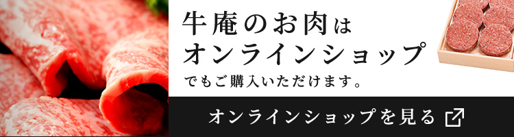 牛庵のお肉はオンラインショップでも購入いただけます。