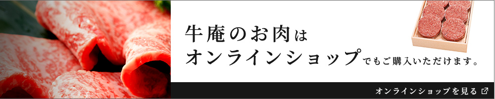 牛庵のお肉はオンラインショップでも購入いただけます。