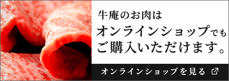 牛庵のお肉はオンラインショップでもご購入いただけます。