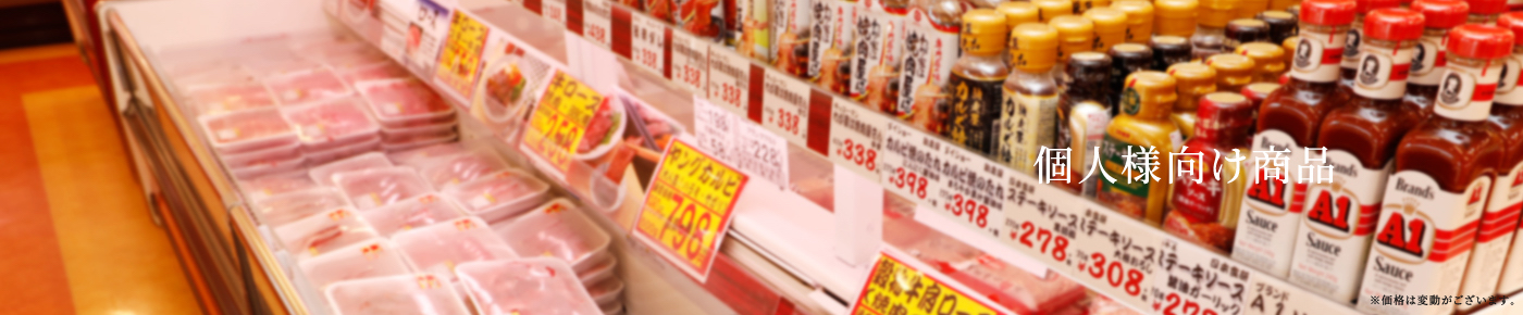 個人様向け商品