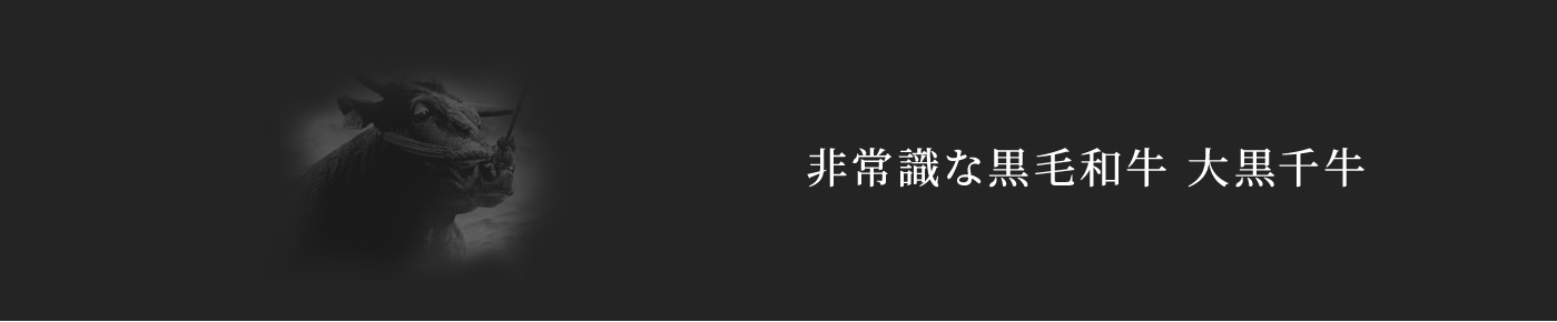 大黒千牛
