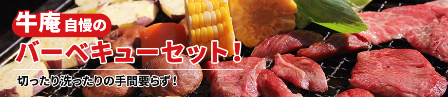 牛庵自慢のバーベキューセット！